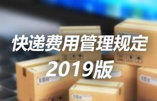 仰邦科技快遞費用管理規(guī)定 2019版